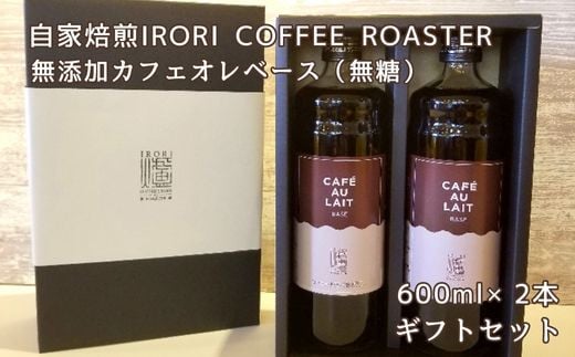 
IR-02 自家焙煎IRORI COFFEE ROASTER無添加カフェオレベース（無糖）
