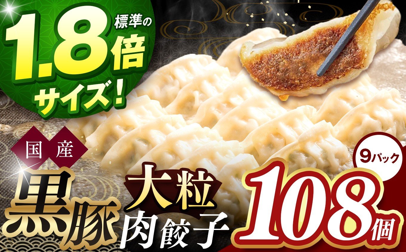 
            【標準の1.8倍サイズ】国産黒豚大粒肉餃子　9パック（108個） | 餃子 ギョーザ 国産 大粒餃子 黒豚 国産黒豚 大粒 長野県 松本市 信州産 ふるさと納税
          
