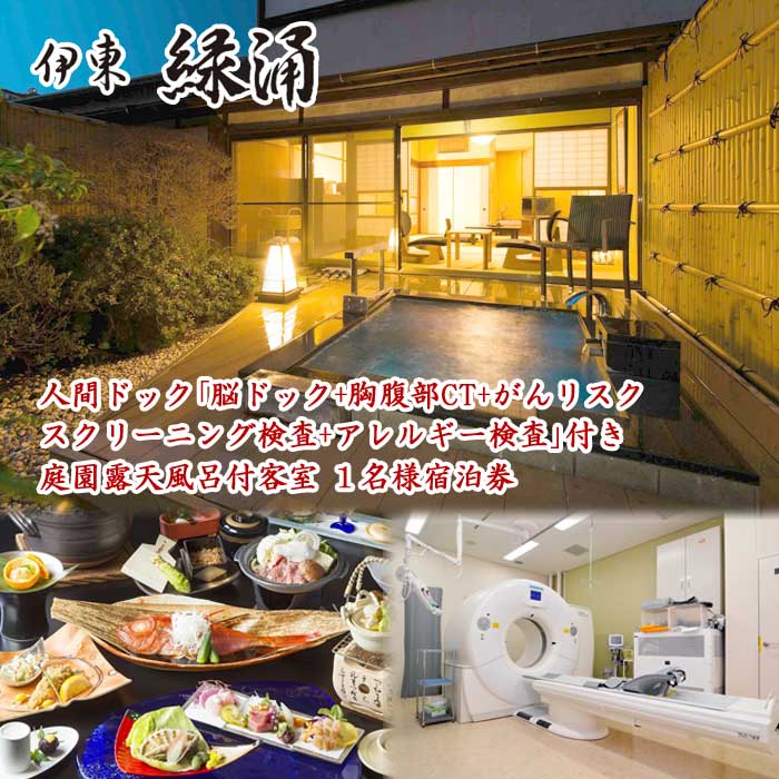 【ふるさと納税】伊東緑涌 人間ドック「脳ドック+胸腹部CT+がんリスクスクリーニング検査+アレルギー検査」付き庭園露天風呂付客室1名様宿泊券(平日限定1泊2食)