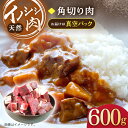 【ふるさと納税】【容量・発送回数が選べる】ジビエ 天然 イノシシ肉 角切り肉 600g～1.2kg（カレー・シチュー）【照本食肉加工所】[OAJ013] / ジビエ 猪 いのしし イノシシ 猪肉 お肉 精肉 スライス肉 冷凍 九州産 長崎県産 産地直送 ぼたん鍋 しし鍋用 じびえ 真空パック