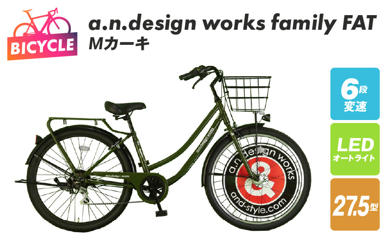 
            a.n.design works family FAT27.5 Ｍカーキ【自転車 完成品 組み立て不要 アウトドア サイクリング じてんしゃ 通勤 通学 新生活】
          