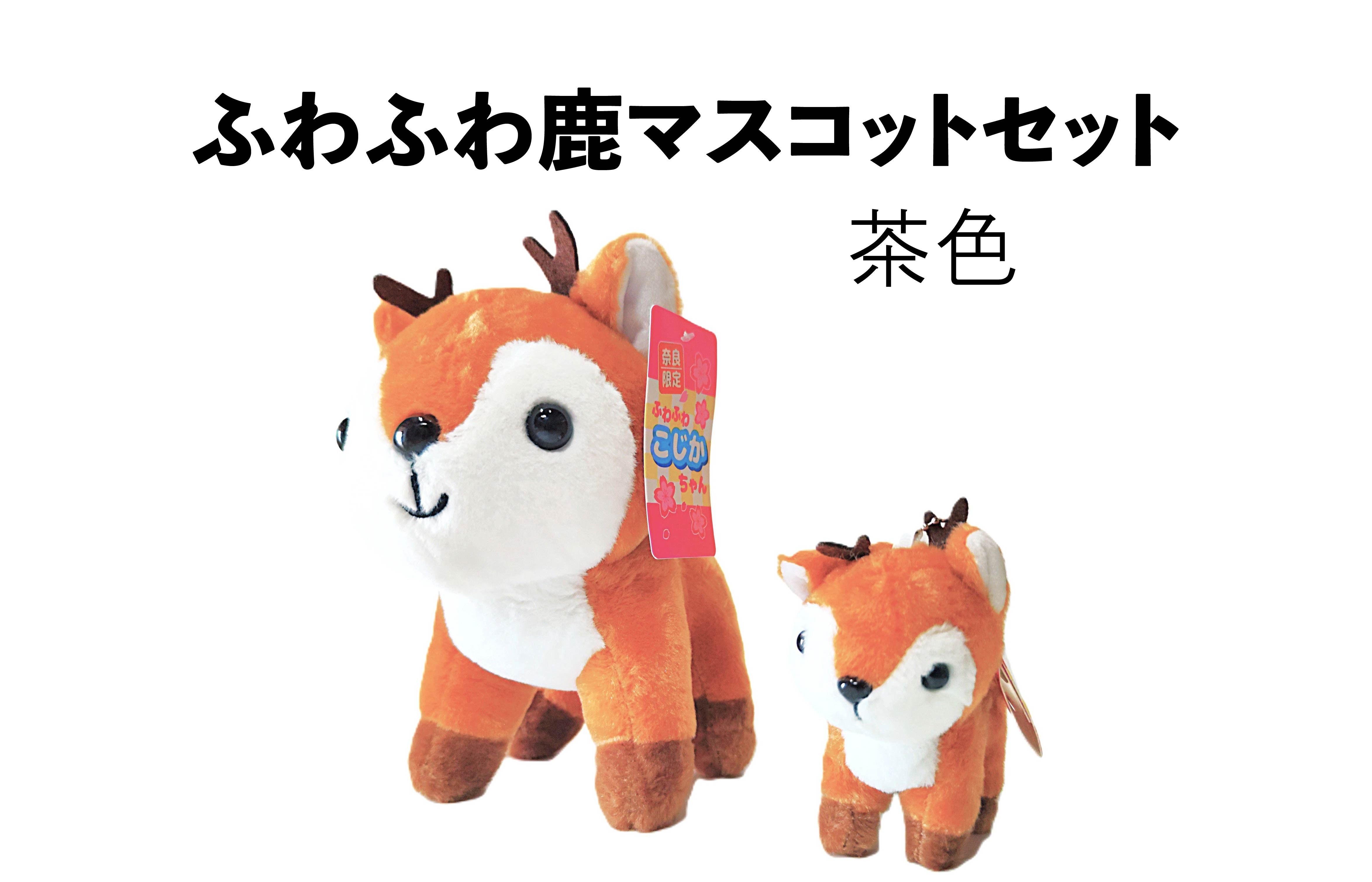 
                  ふわふわ鹿マスコットセット 茶色 ぬいぐるみ おもちゃ 雑貨 日用品 お祝い 贈り物 誕生日 バースデー プレゼント ギフト 株式会社 松鳥 奈良県 奈良市
                
