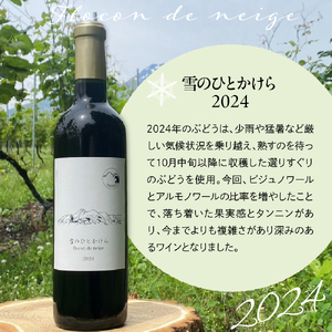 妙高ワイン【雪のひとかけら 2023＆2024】 数量限定 お酒 酒 ワイン 赤ワイン マスカット・ベーリーA ビジュノワール アルモノワール 辛口 12% FLOCON DE NEIGE フロコン 