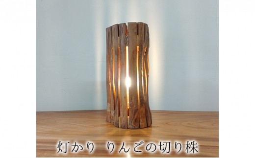 
                  灯かり　りんごの切り株 雑貨 日用品 
                