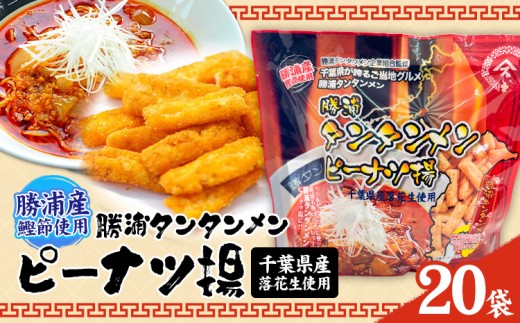 勝浦タンタンメン ピーナツ揚げ 20袋 一般社団法人勝浦市観光協会《30日以内に出荷予定(土日祝除く)》千葉県 勝浦市 お菓子 おつまみ 担々麺【配送不可地域あり】(離島)