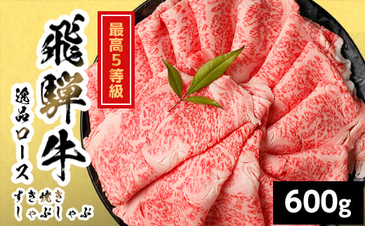 
                  【最短発送】 飛騨牛 最高5等級 逸品ロース すきしゃぶ用 600g 岐阜県産 黒毛和牛 5等級 ロース すき焼き しゃぶしゃぶ 霜降り 牛肉 牛 国産 お取り寄せ ごちそう 自宅用 和牛 最短発送 養老ミート

                