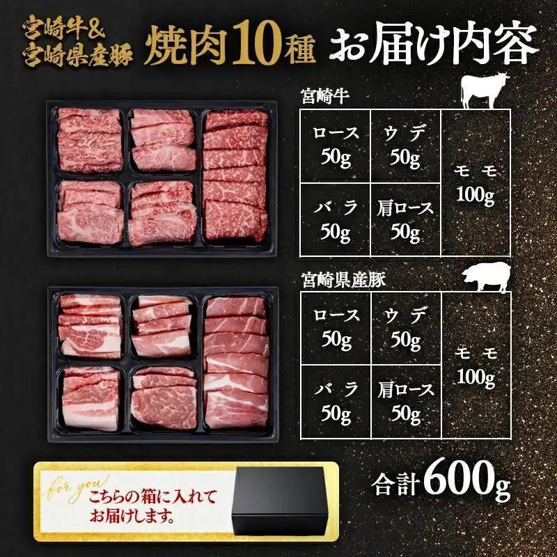 【お中元ギフト】宮崎牛＆宮崎県産豚肉 焼肉10種盛り 食べ比べセット計600g 宮崎牛4等級以上 国産牛 豚肉  ブランド牛 ミヤチク 内閣総理大臣賞4連覇＜47-3b＞●