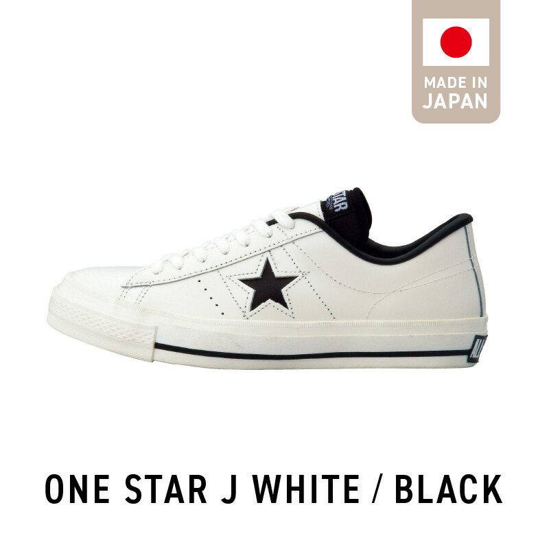 【ふるさと納税】ONE STAR J WHITE/BLACK スニーカー サイズ 23.0cm ～ 28.0cm CONVERS コンバース ワンスター シンプル ローカット レザー 生成りテープ コットン シューレース カジュアル シューズ 運動靴 メンズ レディース おしゃれ お取り寄せ 福岡県 久留米市 送料無料