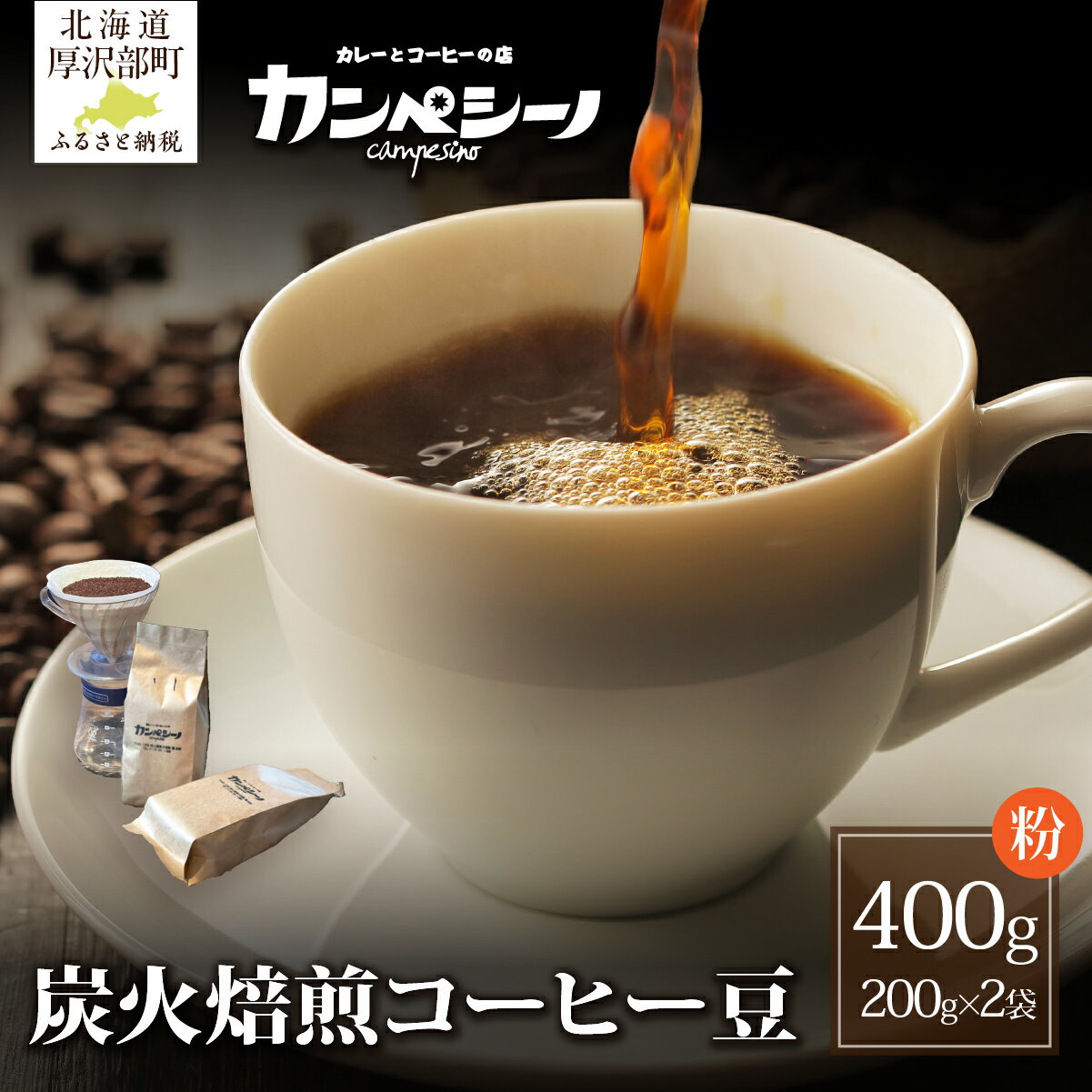 【ふるさと納税】コーヒー コーヒー豆 炭火焙煎 200g × 2袋 粉状でお届け【 ふるさと納税 人気 おすすめ ランキング こだわり 自家焙煎 焙煎直送 珈琲 北海道 厚沢部 送料無料 】 ASC004
