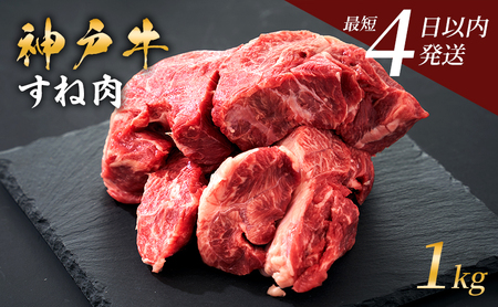 神戸牛 牛スネ肉 1kg 神戸ビーフ すね肉 神戸牛