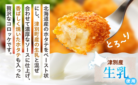 コロモア 贅沢ごろっとホタテクリームコロッケ 280g（8個入り） 8袋 サンマルコ食品㈱ | クリームコロッケ じゃがいも ポテト 帆立貝 ホタテ貝 おかず おやつ 揚げ物 冷凍食品 エスコン 北海
