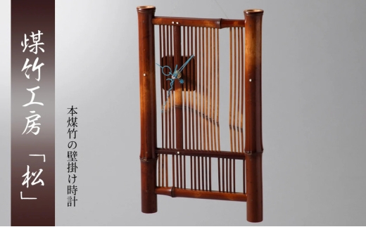 [№5334-0710]京都・煤竹工房「松」　本煤竹の壁掛け時計　左 | 時計 インテリア 小物 日用品 雑貨 おしゃれ 竹 伝統 京都府 南丹市
