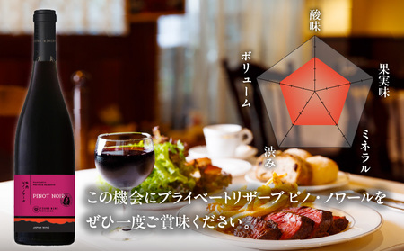 【数量限定】プライベートリザーブ ピノ・ノワール(計1本) 酒 飲料 アルコール 国産_T014-005【 酒 飲料 アルコール 国産 人気 ワイン ギフト ワイン 食品 ワイン お酒 ワイン飲み比べ