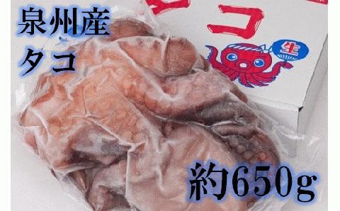 大阪産 泉タコ （生たこ） 650g （1杯～3杯）×1袋 魚介類 海鮮 タコ 冷凍