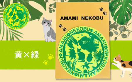 【 奄美 の 保護猫支援 （ ワクチン代 ）】 ＋ オリジナルステッカー （ 黄 × 緑 ） A071-012-03 ステッカー オリジナルステッカー シール 雑貨 保護猫プロジェクト cafeCOV