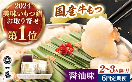 【全6回定期便】【もつ鍋一藤】 国産黒毛和牛のもつ鍋醤油味 2〜3人前 桂川町/Smallcompany株式会社 [ADBX014]