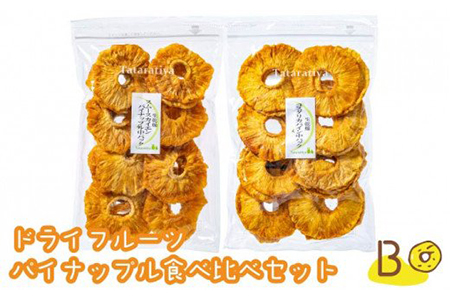 ドライフルーツ パイナップル食べ比べセットB【多々楽達屋】厳選 濃厚 砂糖不使用 果物 おつまみ おやつ お菓子 製菓材料 間食 食べやすい ヘルシー 体にいい 健康 腸活 おいしい ドライフルーツ たたらちや tataratiya 送料無料  [MAD009]