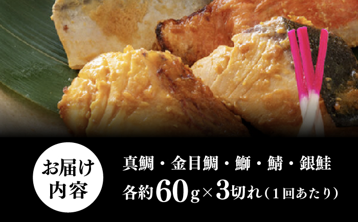 【6回定期便】西京漬け 5種15切 (真鯛 金目鯛 鰤 鯖 銀鮭) 約60g×各3 【興洋フリーズ株式会社】 [ATBX117]