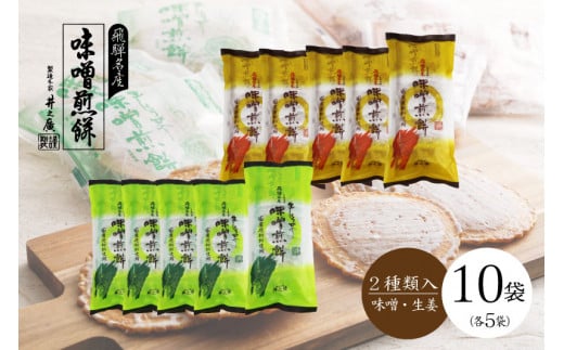 井之廣製菓舗こだわりの国産原材料と自家製味噌を使った手作り味噌煎餅！味噌煎餅×生しょうが入り味噌煎餅 計10袋 お菓子 せんべい 煎餅 味噌煎餅 和菓子 お土産 おみやげ おやつ 