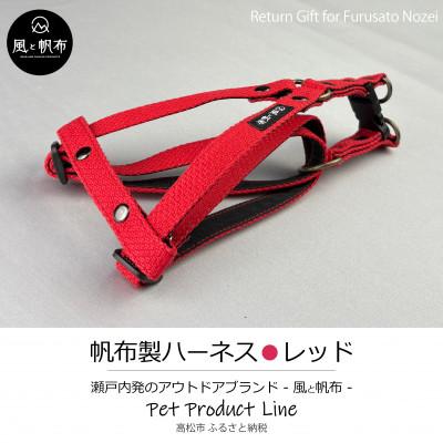 ふるさと納税 高松市 香川県産 丈夫でやさしい綿帆布ドッグハーネス 天然コットン　レッド、1点