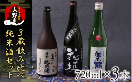 
越前大野 ３蔵飲み比べ 純米酒３本セット
