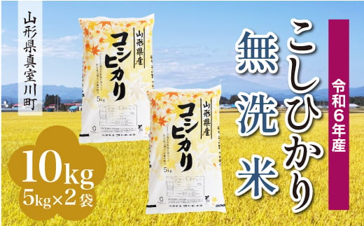 
            ＜配送時期が選べて便利＞ 令和6年産 真室川町 コシヒカリ［無洗米］ 10kg（5kg×2袋）
          