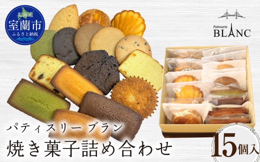 焼き菓子詰め合わせ（15個入り） 【ふるさと納税 おすすめ 人気 ランキング 焼菓子 ポンショコラ チョコ クッキー フィナンシェ マドレーヌ 詰め合わせ 室蘭市 お菓子 おやつ 個包装 お土産  ギフトプレゼント スイーツ オリジナル】 MROBS005