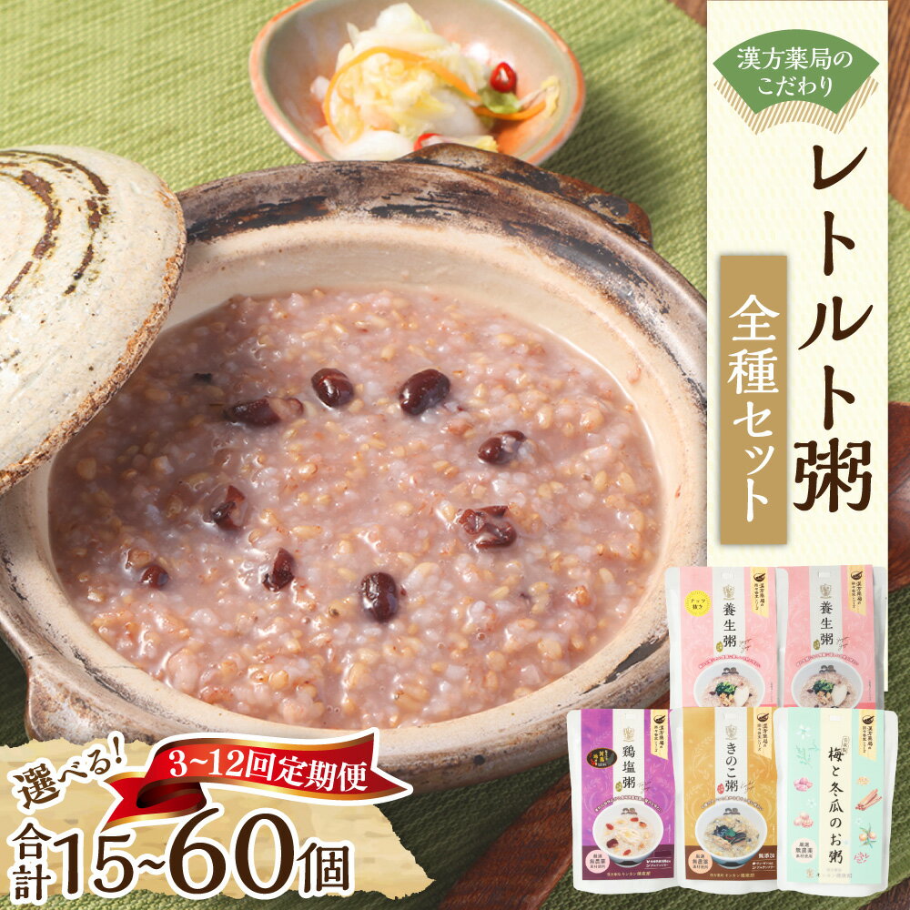 【ふるさと納税】漢方薬局のこだわりレトルト粥 全種セット 【選べる定期便：3回／6回／12回】 （1回あたり：合計5個） 養生粥 鶏塩粥 きのこ粥 数量限定粥 おかゆ お粥 レトルト 簡単 グルテンフリー 添加物不使用 漢方 常温保存 保存食 長崎県 長崎市 送料無料