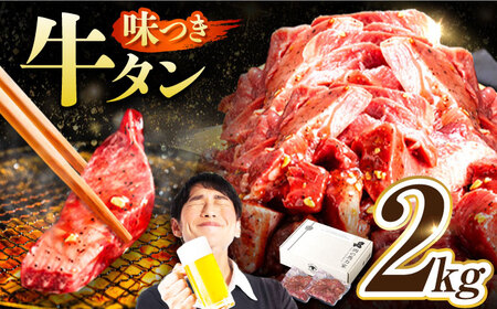 【訳あり×大容量】牛タン 2kg(250g×8）[AVBO014] タン 焼肉