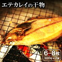 【ふるさと納税】 干物 エテかれい 6〜8枚 300g×2袋 国産 魚介類 魚 カレイ 旬獲れ 無添加 天日塩 詰め合わせ セット 特産品 お取り寄せ 贈答 ギフト プレゼント 父の日 母の日