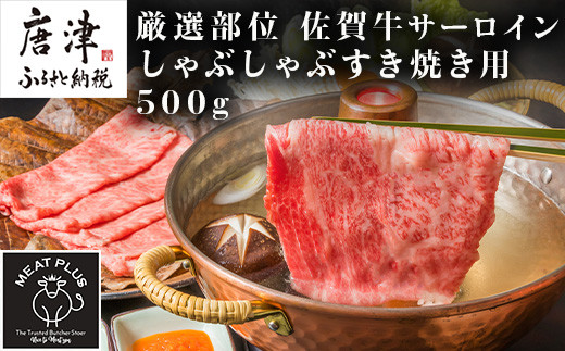 【厳選部位】佐賀牛サーロインしゃぶしゃぶすき焼き用 500g お肉 牛肉 スライス
