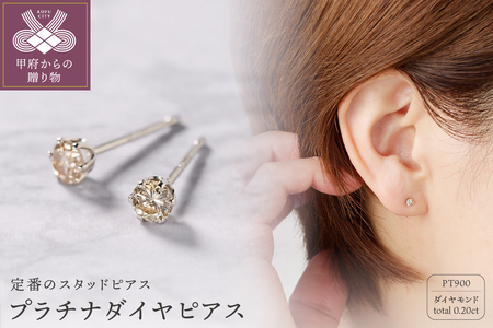 プラチナ　0.10Ｘ0.10CT ダイヤ　ピアス　403155