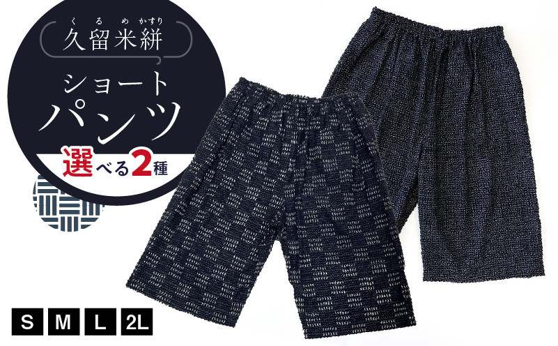 
            【選べる】久留米絣ショートパンツ 選べる サイズ 柄 S M L 2L 市松文人柄 文人柄 メンズ レディース 綿100％ 両サイド スラッシュポケット 後ろ貼り ポケット 久留米絣 お取り寄せ 服 ファッション コーデ パンツ おしゃれ 肌触り 着心地 抜群 送料無料
          