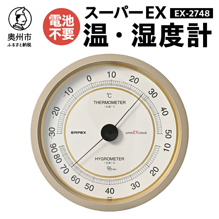 【ふるさと納税】【10月1日より価格改定】 スーパーEX高品質温・湿度計 EX-2748 温度計 高精度 本格派 感染症対策 健康管理 大きな文字盤 アナログ式 電池不要 壁掛用 計測器 みずさわ気象計器 エンペックス社 [AJ077]