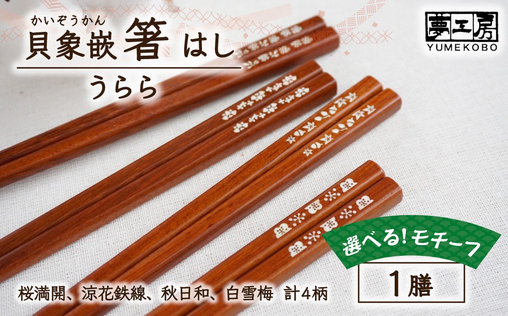 
                   貝象嵌 箸 「うらら」はし 箸 食器 ナチュラル 天然 無垢材 木材 貝象嵌 岩手県 北上市 C0601 夢工房 春夏秋冬 四季 風景 モチーフ プレゼント 贈り物 お祝い 誕生日 母の日 クリスマス 敬老の日
                