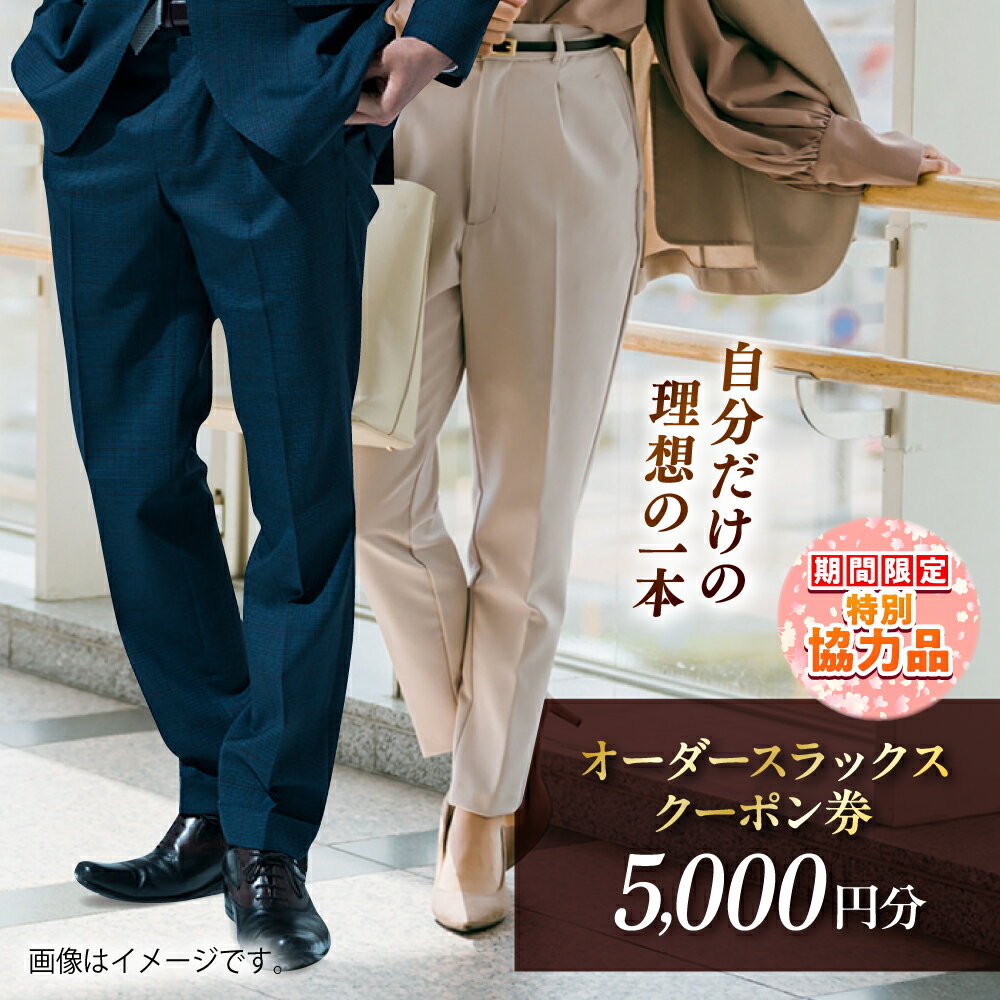 【ふるさと納税】【新生活キャンペーン中！】オーダースラックスクーポン券 5000円分【たかなし洋服店】[AKFF023]