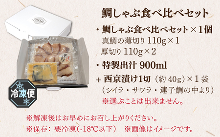 【数量限定】鯛しゃぶ食べ比べセット　約3人前（プロトン凍結）＋西京漬け１袋を一緒にお届け。