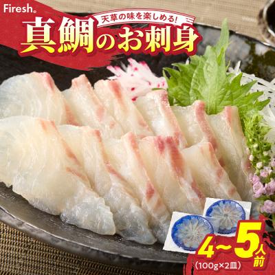 ふるさと納税 天草市 天草の味が楽しめる♪真鯛のお刺身【4〜5人前】_S106-015A