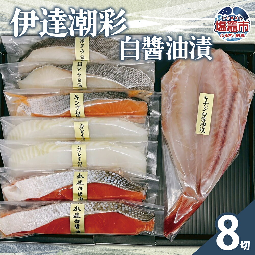 【ふるさと納税】伊達潮彩 白醤油漬 | 紅鮭 カレイ 銀タラ 吉次 キングサーモン 白醤油漬け 魚 切り身 セット 詰め合わせ 冷凍 ご飯のお供 海鮮 魚介 塩釜市 阿部守商店 am00013