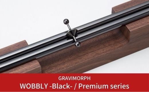 GRAVIMORPH WOBBLY -Black- / Premium series  (グラビモルフ ワブリィ ブラック / プレミアムシリーズ)【294S002】