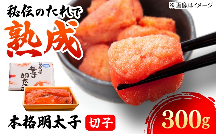 
                  辛子明太子切子 300g 糸島市 / 有限会社 糸島海産 / 明太子 / 魚卵 [AMR002]
                