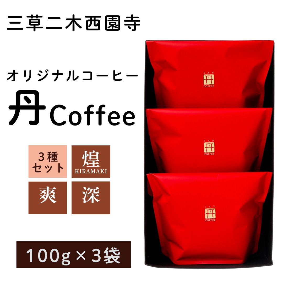 【ふるさと納税】 オリジナル コーヒー 丹coffee 3種セット(100g×3袋) 飲み比べ 詰合せ 詰め合わせ 珈琲 こーひー 父の日 お中元 お歳暮 ギフト 贈り物 石川県 小松市 eo002n00 【三草二木西圓寺】