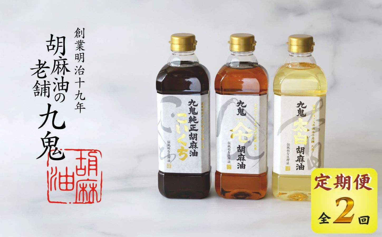 
                  ＜定期便＞創業明治19年 ごま油の老舗「九鬼」 いつもの味を上質に変えるごま油。九鬼産業 ごま油3種セット 600g 3本セット【２回発送】老舗 ゴマ油 胡麻油 ごま油 ドレッシング 調味料 料理 お祝い 贈答品 贈り物 ギフト ミシュラン 2つ星の割烹でも使用 四日市 四日市市 四日市市ふるさと納税
                