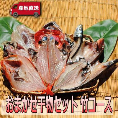 ふるさと納税 小田原市 【国産】おまかせ干物セット 竹コース