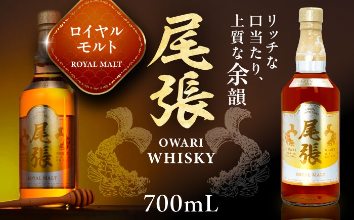 
                  尾張ウイスキー ロイヤルモルト ウイスキー / 尾張ウイスキー ロイヤルモルト ウイスキー お酒 酒 アルコール 国産ウイスキー 日本産ウイスキー ジャパニーズウイスキー ギフト 贈答用 限定 ハイボール ストレート ロック 熟成 樽熟成 ブレンデッド 蒸留所 モルトウイスキー ジャパニーズモルト 国産モルト お酒 アルコール / 愛西市 東海酒造株式会社 [AEDR004]
                