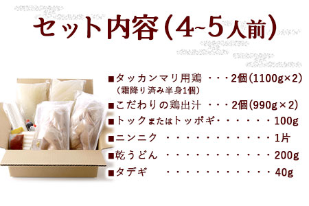 タッカンマリセット 4～5人前 韓国風 水炊き 鍋 韓国風 独楽 送料無料《30日以内に順次出荷(土日祝除く)》