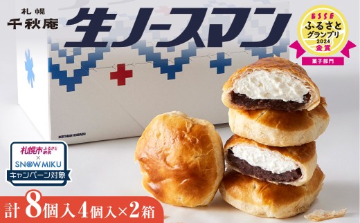 【2026年4月発送ノベルティ付き】千秋庵・生ノースマン 4個入り 2箱（合計8個）