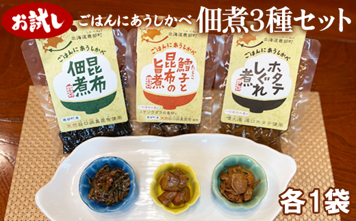 【お試し】佃煮3種セット 各1袋 昆布佃煮 ホタテしぐれ煮 鱈子と昆布の旨煮