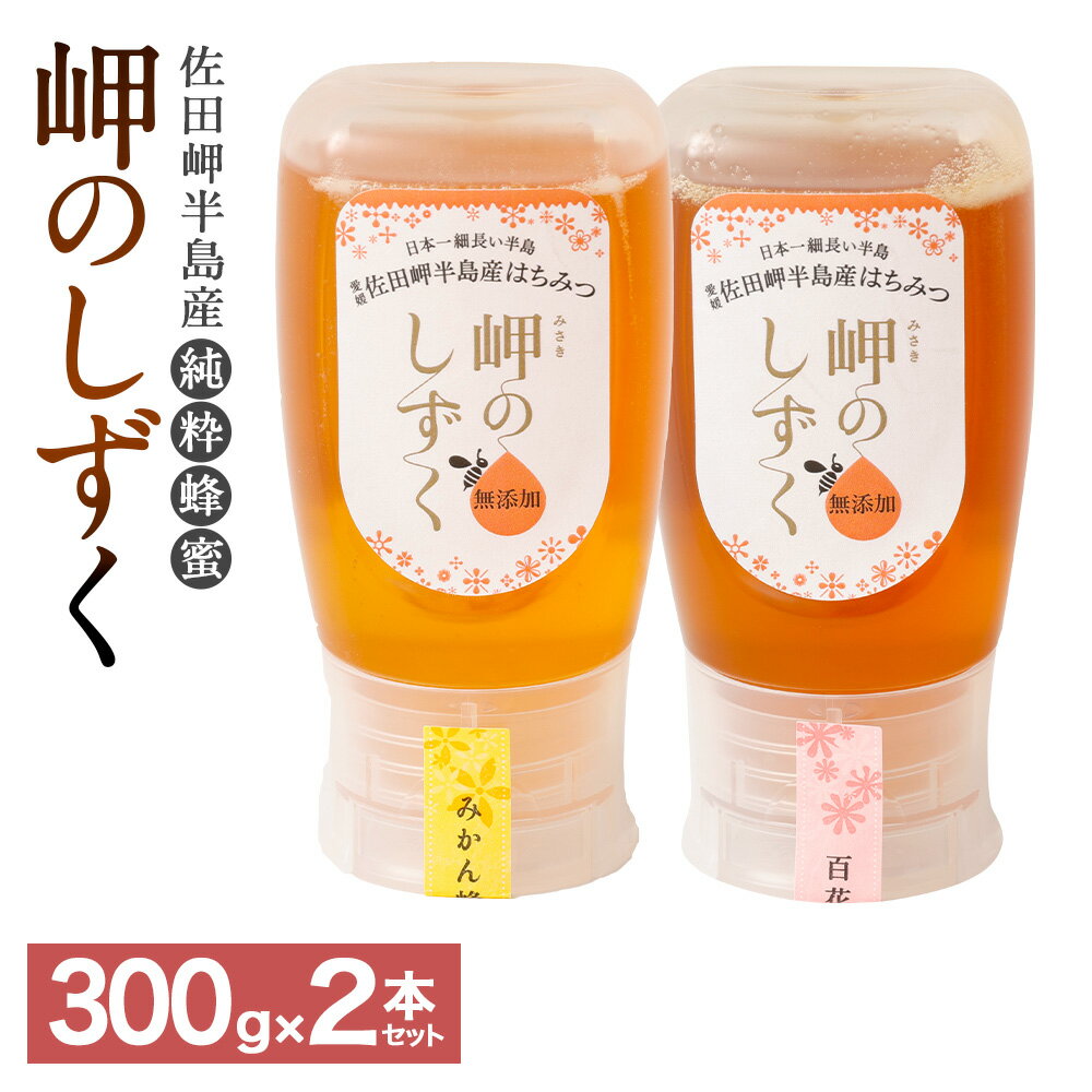 【ふるさと納税】「岬のしずく」佐田岬半島産 純粋蜂蜜 （みかん・百花）各約300g 2本セット 合計約600g はちみつ ハチミツ 蜜 国産 常温 詰合せ 詰め合わせ セット 愛媛県 送料無料【えひめの町（超）推し！（伊方町）】(324-1)
