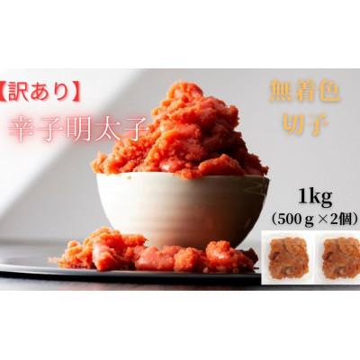 ふるさと納税 筑前町 【毎月定期便】訳あり! 無着色 辛子明太子(切子)1kg(500g×2個)(筑前町)全2回 |  | 03